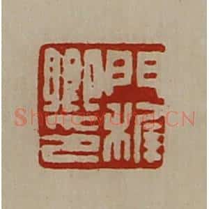 清代 陈介祺藏并辑 印谱《门稚卿印》篆刻印章作品图片欣赏