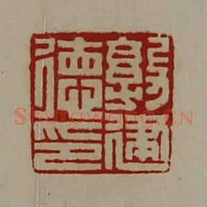 清代 陈介祺藏并辑 印谱《敦健德印》篆刻印章作品图片欣赏
