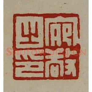 清代 陈介祺藏并辑 印谱《宛敬之印》篆刻印章作品图片欣赏