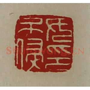 清代 陈介祺藏并辑 印谱《女不侵印》篆刻印章作品图片欣赏