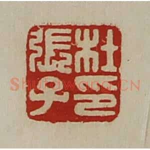 清代 陈介祺藏并辑 印谱《杜张子印》篆刻印章作品图片欣赏