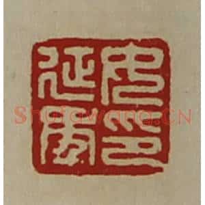 清代 陈介祺藏并辑 印谱《女延年印》篆刻印章作品图片欣赏