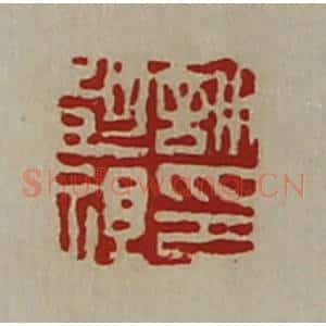 清代 陈介祺藏并辑 印谱《许彭祖印》篆刻印章作品图片欣赏