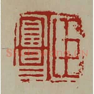 清代 陈介祺藏并辑 印谱《臣富昌》篆刻印章作品图片欣赏