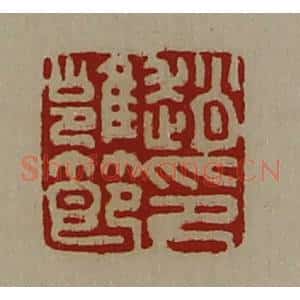 清代 陈介祺藏并辑 印谱《赵雍节印》篆刻印章作品图片欣赏