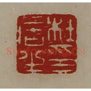 清代 陈介祺藏并辑 印谱《杜居之印》篆刻印章作品图片欣赏