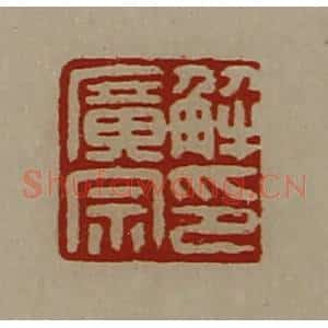 清代 陈介祺藏并辑 印谱《解广宗印》篆刻印章作品图片欣赏