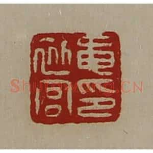 清代 陈介祺藏并辑 印谱《黾初宫印》篆刻印章作品图片欣赏