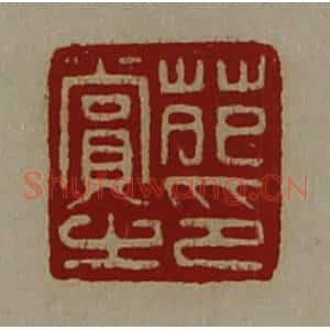 清代 陈介祺藏并辑 印谱《苑赏之印》篆刻印章作品图片欣赏