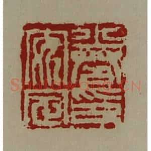 清代 陈介祺藏并辑 印谱《卷安定印》篆刻印章作品图片欣赏