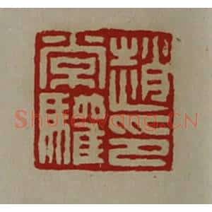 清代 陈介祺藏并辑 印谱《赵常驩印》篆刻印章作品图片欣赏