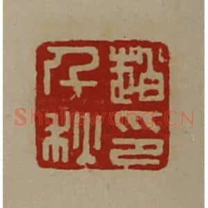 清代 陈介祺藏并辑 印谱《赵千秋印》篆刻印章作品图片欣赏