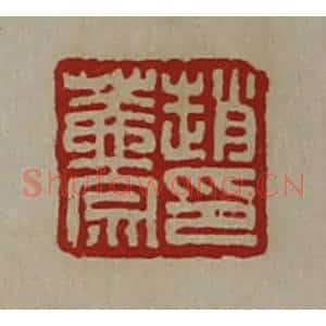 清代 陈介祺藏并辑 印谱《赵盖宗印》篆刻印章作品图片欣赏