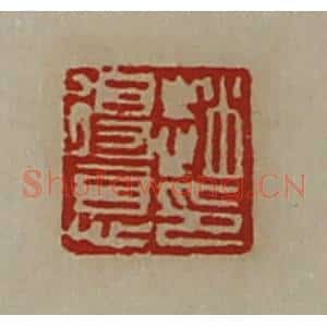 清代 陈介祺藏并辑 印谱《赵得意印》篆刻印章作品图片欣赏