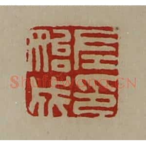 清代 陈介祺藏并辑 印谱《左始成印》篆刻印章作品图片欣赏