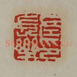 清代 陈介祺藏并辑 印谱《左长乐印》篆刻印章作品图片欣赏