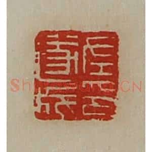 清代 陈介祺藏并辑 印谱《左遂成印》篆刻印章作品图片欣赏