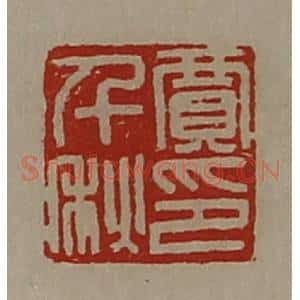 清代 陈介祺藏并辑 印谱《贾千秋印》篆刻印章作品图片欣赏