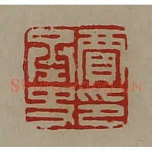 清代 陈介祺藏并辑 印谱《贾承史印》篆刻印章作品图片欣赏