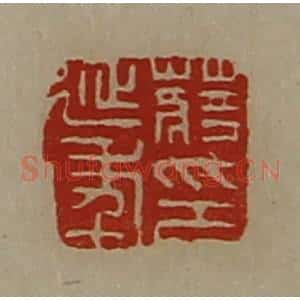 清代 陈介祺藏并辑 印谱《蒋延年印》篆刻印章作品图片欣赏