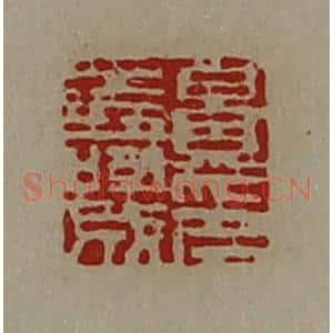 清代 陈介祺藏并辑 印谱《景寿成印》篆刻印章作品图片欣赏