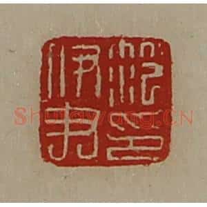 清代 陈介祺藏并辑 印谱《笵伊尹印》篆刻印章作品图片欣赏