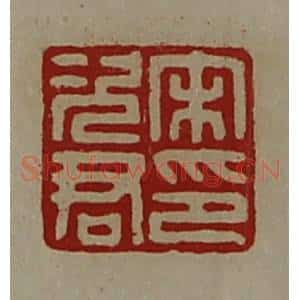 清代 陈介祺藏并辑 印谱《宋次君印》篆刻印章作品图片欣赏