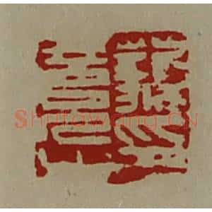 清代 陈介祺藏并辑 印谱《藐竟之印》篆刻印章作品图片欣赏