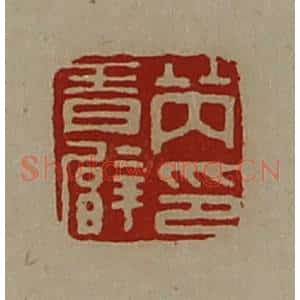 清代 陈介祺藏并辑 印谱《芮青臂印》篆刻印章作品图片欣赏
