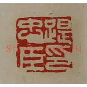 清代 陈介祺藏并辑 印谱《踶忠臣印》篆刻印章作品图片欣赏