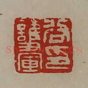 清代 陈介祺藏并辑 印谱《谷护军印》篆刻印章作品图片欣赏