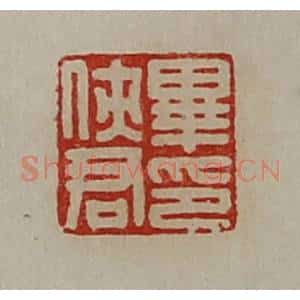 清代 陈介祺藏并辑 印谱《毕侠君印》篆刻印章作品图片欣赏