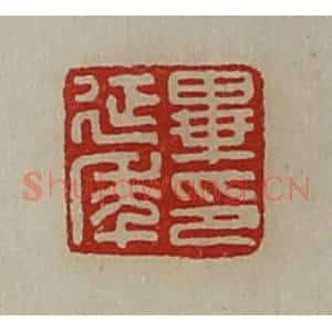 清代 陈介祺藏并辑 印谱《毕延年印》篆刻印章作品图片欣赏