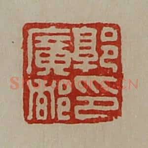 清代 陈介祺藏并辑 印谱《郭广都卬》篆刻印章作品图片欣赏
