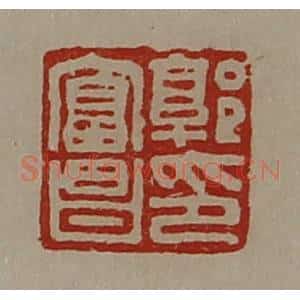 清代 陈介祺藏并辑 印谱《郭富昌印》篆刻印章作品图片欣赏