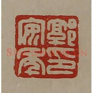 清代 陈介祺藏并辑 印谱《郭安年印》篆刻印章作品图片欣赏