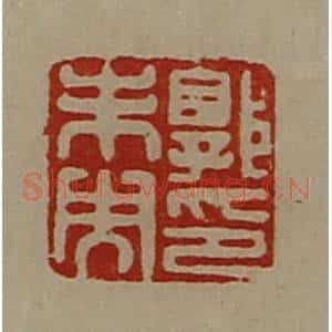 清代 陈介祺藏并辑 印谱《郭未央印》篆刻印章作品图片欣赏