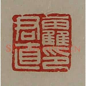 清代 陈介祺藏并辑 印谱《靃君直印》篆刻印章作品图片欣赏