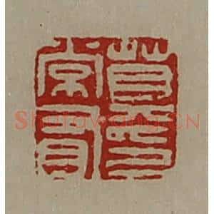 清代 陈介祺藏并辑 印谱《莫常有印》篆刻印章作品图片欣赏