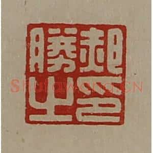 清代 陈介祺藏并辑 印谱《郝胜之印》篆刻印章作品图片欣赏