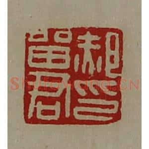 清代 陈介祺藏并辑 印谱《郝留君印》篆刻印章作品图片欣赏
