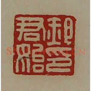 清代 陈介祺藏并辑 印谱《郝君始印》篆刻印章作品图片欣赏