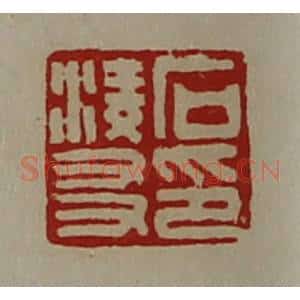清代 陈介祺藏并辑 印谱《石凌友印》篆刻印章作品图片欣赏