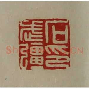 清代 陈介祺藏并辑 印谱《石武强印》篆刻印章作品图片欣赏