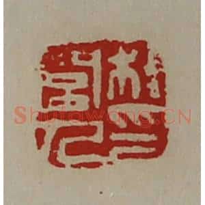 清代 陈介祺藏并辑 印谱《桂闾人印》篆刻印章作品图片欣赏