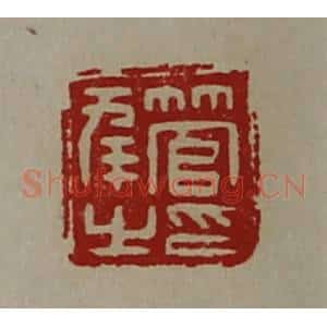清代 陈介祺藏并辑 印谱《管幸之印》篆刻印章作品图片欣赏