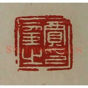 清代 陈介祺藏并辑 印谱《贾幸之印》篆刻印章作品图片欣赏