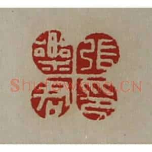 清代 陈介祺藏并辑 印谱《张乐君印》篆刻印章作品图片欣赏