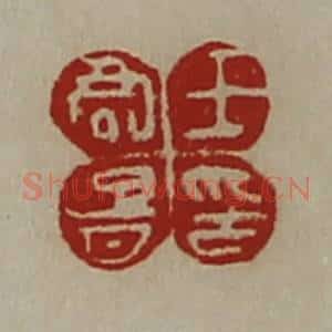 清代 陈介祺藏并辑 印谱《王君胥印》篆刻印章作品图片欣赏