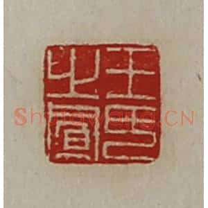 清代 陈介祺藏并辑 印谱《王氏之凤》篆刻印章作品图片欣赏
